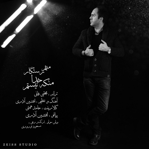 دانلود آهنگ من که خدا نیستم دانلود آهنگ من که خدا نیستم